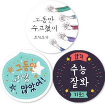3종 수능대박 합격기원 원형스티커, 4.8센치(100개입)