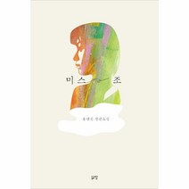 웅진북센 미스조 홍명진장편소설, One color | One Size, 9788966551347
