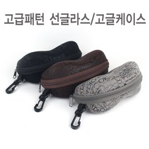 가벼운 지퍼형 스포츠고글 케이스 선글라스 보관함, 브라운