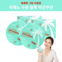 리에노 선쿠션 장윤정 썬쿠션 빅선쿠션 수분듬뿍 본품 2개