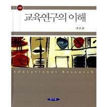 교육연구의 이해, 양서원, 권순달 지음
