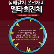 캡스 심해갈치 본선채비 델타회전체 기둥줄채비