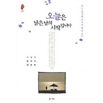 오늘은 남은날의 시작입니다:어느 정신과 의사의 세상보기, 경남
