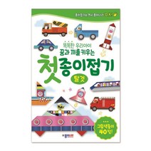 똑똑한 우리아이 꿈과 끼를 키우는 첫 종이접기: 탈것:그림색종이 40장, 종이나라