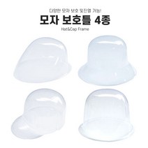 모자거치대 보호틀 모자보호틀 모자 모자틀