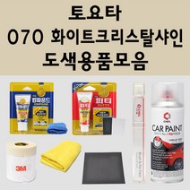 토요타 070 화이트크리스탈샤인 주문 펄 (2개세트) 자동차 붓펜 카페인트 도색 스프레이 퍼티 컴파운드 차량용, 토요타스프레이: 070 화이트크리스탈샤인 배송1~2주