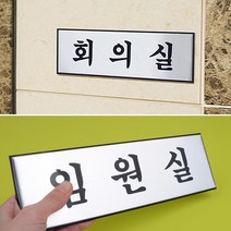 고급 알루미늄 사내 표지판 대 표찰 안내판 인테리어소품 우드안내판 푯말 표지판 디자인문패 명찰 사내표지판, 임원실