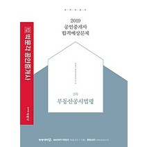 [개똥이네][중고-최상] 2019 박문각 공인중개사 합격예상문제 2차 부동산공시법령