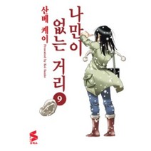 나만이 없는 거리 (1~9 완결) / 중급