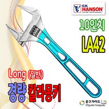 핸슨 경량몽키 LA42 스패너 칼라몽키 10인치 일반몽키 롱몽키 파이프렌치 컬러멍키 롱타입몽키 HANSON 핸슨몽키, 1개