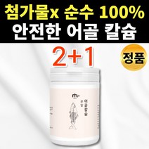 첨가물 없는 100% 무첨가 어골칼슘 생선뼈 어류칼슘 칼슘제 분말 가루 파우더 뼈 연골 관절 임산부 50대 60대 70대 노인 부모님 엄마 아빠 시부모님 시어머님 시아버님 추천, 2+1통