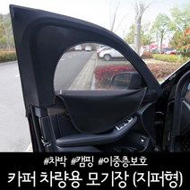 카퍼 차량용 모기장(지퍼형) / 방충망 햇빛가리개 차박 캠핑 이중층보호, 후면 유리창(대)