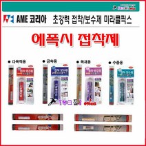 AME코리아 미라클픽스 금속용-114g 초강력접착제 본드 에폭시 접착보수제 금속/목재/수중/배관/메꿈제 탱크툴 에폭시본드 강력접착제 파이프 기계설비보수, 1개