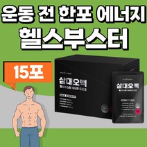 운동전 한포 헬스부스터 에너지 드링크 아르지닌 타우린 테아닌 BCAA 음료 아미노산 비타민 A B1 B2 B6 엽산 블랙마카 비타민C 아르기닌 프락토올리고당 남성 여성 30대 직장인