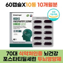 식약처인증 70대 80대 포스타티딜세린 뇌건강영양제 대용량 60캡슐 10통 10개월분 두뇌영양제 기억력 은행잎추출물 기억력 개선 남성 90대 60캡슐 10개월분 홈쇼핑 코스트코