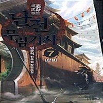 마루&마야 새책-스테이책터 [난전무림기사 7] -완결--마루&마야-이문혁 지음-한국 무협소설-20100531 출간-판형 148x210, 이문혁 지음