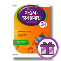천재교육 초등 영어 3-2 자습서 (평가문제집 겸용/함순애) #빠른배송#사은품