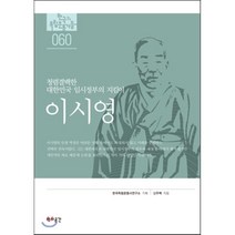 이시영:청렴결백한 대한민국임시정부의 지킴이, 역사공간, 신주백 저/한국독립운동사연구소 기획
