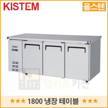 키스템 1800 테이블냉장고 업소용 영업용 올스텐