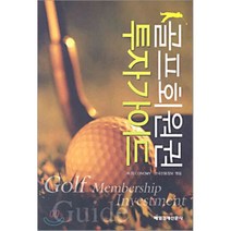 골프 회원권 투자가이드, 매일경제신문사, 매경Economy,한국신용정보 편