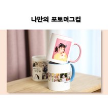 사진언니 포토 머그컵, 레드, 디자인8번