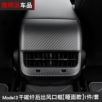 보호 커버 적용 TESLA 테슬라 MODEL3 참되다 탄소섬유 뒷좌석 바람구멍 장식 패널 4828087694, model3 전용 뒷좌석 air ou