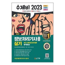건기원 2023 수제비 정보처리기사 실기 1권+2권 합본세트 - 전2권 (마스크제공)