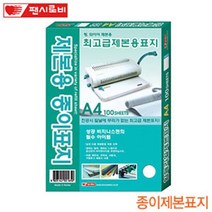 팬시로비 종이제본표지A4 100매 제본용종이표지 최고급제본용표지 사, 베이지