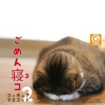 재출시 미안해 고양이 피규어 마스코트 2탄 캡슐토이 가챠, 하치와레(1인당1개한정)