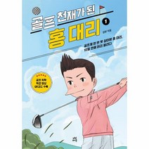 골프 천재가 된 홍대리 1 홍대리 시리즈 개정판, 상품명