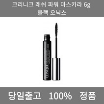 [본사 정품 당일출고] 크리니크래쉬 파워 마스카라 6g 블랙 오닉스 마스카라 마스카라추천 투명마스카라 마스카라픽서 아이라이너 아이섀도우 아이라이너추천 펜슬아이라이너 젤아이라이너