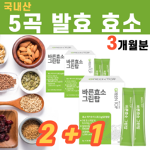 국내산 곡물 5곡 발효 효소 역가수치 효소자임 아밀라아제 아밀라제 프로테아제 분리 치커리 뿌리 대두 현미 보리 율무 단백질 분말 미숫가루맛 과채효소 촉매제 엔자임 환원철 소화, 3박스
