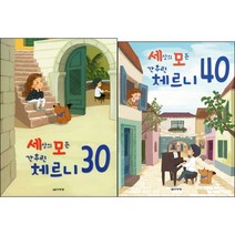 세상의 모든 간추린 체르니 30+ 40 전2권 세트 음악세계