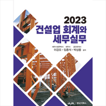 2023 건설업 회계와 세무실무 + 미니수첩 증정, 광교이택스, 이강오