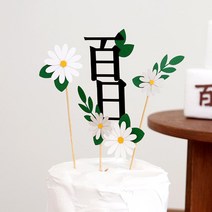 백일 데이지 케이크토퍼 세트(완제) / 백일상 파티용품 감성 홈파티 기념일, 백일 데이지 토퍼세트(완제)