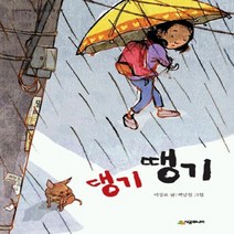 NSB9788952789297 새책-스테이책터 [댕기땡기] --네버랜드 꾸러기 문고 20-시공주니어-이상교 지음-국내창작동화-20050920 출간-판형, 댕기땡기