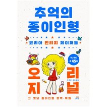 길벗스쿨 추억의 종이인형: 코리아 빈티지 페이퍼돌
