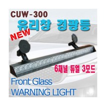 CUW-300 6ch 유리창 Power LED 경광등, 적색/청색(기본형), 1개