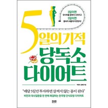 5일의 기적 당독소 다이어트 + 미니수첩 증정