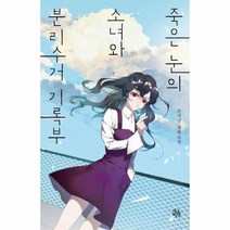 죽은눈의 소녀와 분리수거 기록부, 상품명