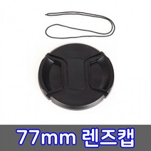 77mm 렌즈캡 라이카 시그마 DSLR 카메라 렌즈 호환 캡, 상세페이지 참조, 1개