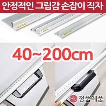 그립감 좋은 손잡이자 안전자 손가락보호 핸드그립 컷팅자 재단자 직자 30cm 50cm 1m30cm 대형, 재단안전자 손잡이형 40cm