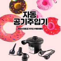 돈비 자동 공기주입기 튜브 에어펌프 150W
