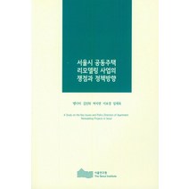 서울시 공동주택 리모델링 사업의 쟁점과 정책방향, 서울연구원