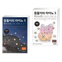 꿈돌이의 라이노 5 Rhino 건축 모델링 A to Y + 꿈돌이의 라이노 5 3D 파라메트릭 모델링 기법 (전2권)