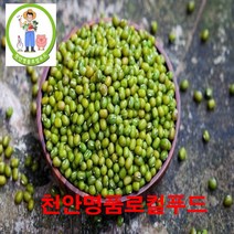 [천안명품 로컬푸드) 국내 최초 로컬푸드 전문 온라인 매장 농부 재배 수확 배송 22년 국내산 햇 녹두 200g 500g (착한가격 만족은 100%)