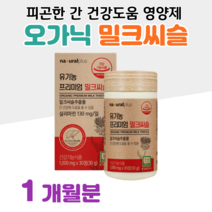 하루한알 밀크씨슬 프리미엄 유기농 오가닉 밀크시슬 실리마린 40대 엄마 아빠 학부모 선생님 선물 직장인 회사원 회식 야근 출장 업무 피곤한 간 건강 도움 홈쇼핑 영양제 성분 비교, 1통, 1000mg x 30정 (하루 1정)