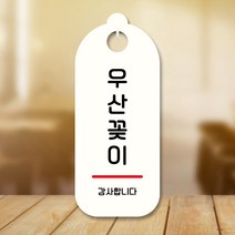 뭉키데코 표지판 안내판 팻말 푯말 실내 도어사인 주문 제작 출력_S9_284_우산꽂이, S9 화이트