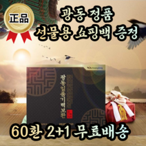광동 정품 남자 여자 수험생 직장인 부모님 어르신 노인 환절기 기력 회복 보충 보약 전통 한방 녹용 홍삼 한약 공진단 설 추석 명절 어버이날 생신 칠순 환갑 칠순 답례품 회사 선물, 2+1, 60환