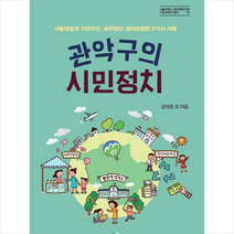 관악구의 시민정치